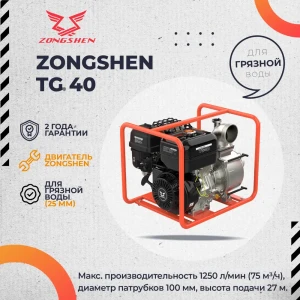 Мотопомпа бензиновая Zongshen TG 40 15 л.с.