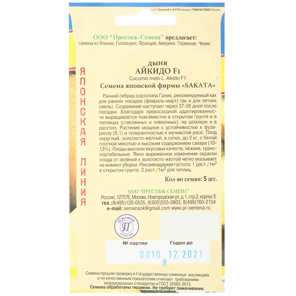 Семена Дыня «Айкидо» F1 13895931 STLM-2062957 ПРЕСТИЖ СЕМЕНА  - Вид №1