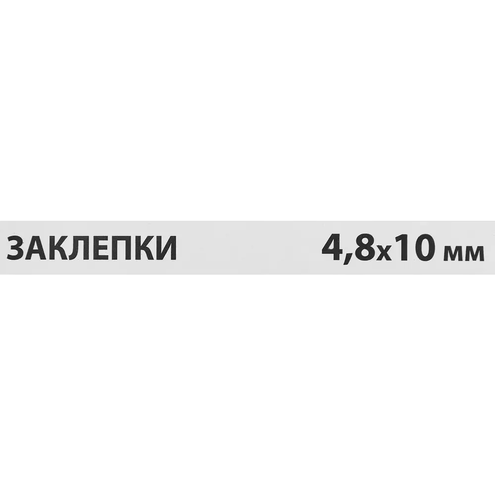 Заклепка Спец 4.8x10 мм, 50 шт STLM-2059003 - Вид №2