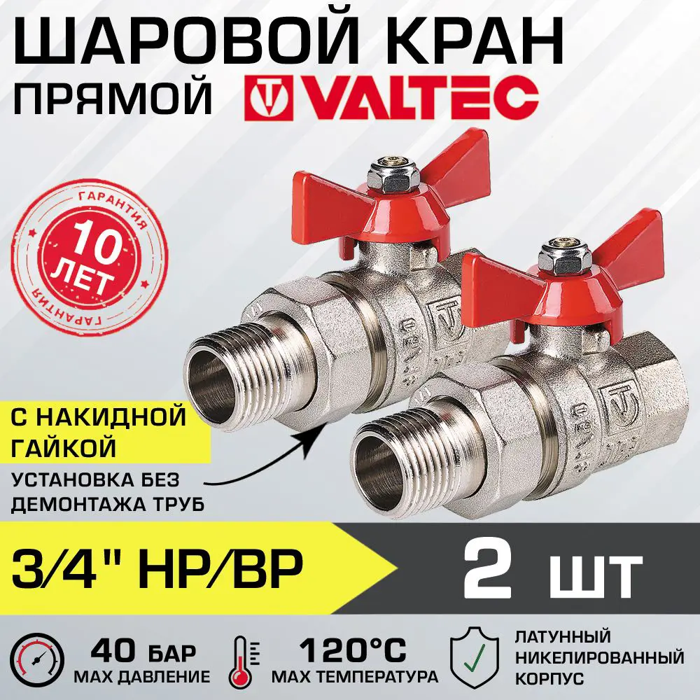 Шаровой кран Valtec 3/4" внутренняя-наружная резьба VT.227.N.05-2