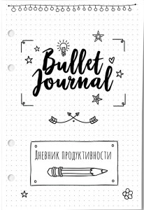 548617 Бумага "Bullet Journal" А5 для тетради с 4-я кольцами Fancy Planner