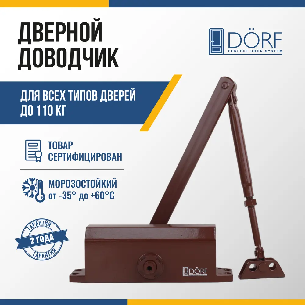 90998144 Дверной доводчик DÖRF L-8224 110 кг Коричневый STLM-0431772