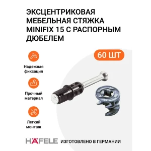 91702645 Эксцентриковая мебельная стяжка HAFELE MINIFIX 15 с распорным дюбелем пр-во Германия 60 шт STLM-1473338