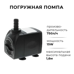 91669507 Помпа погружная Sabo 15w 750 л/ч 15 Вт STLM-1530473