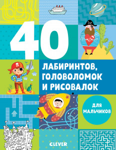 509514 . 40 лабиринтов, головоломок и рисовалок для мальчиков Евгения Попова Рисуем и играем