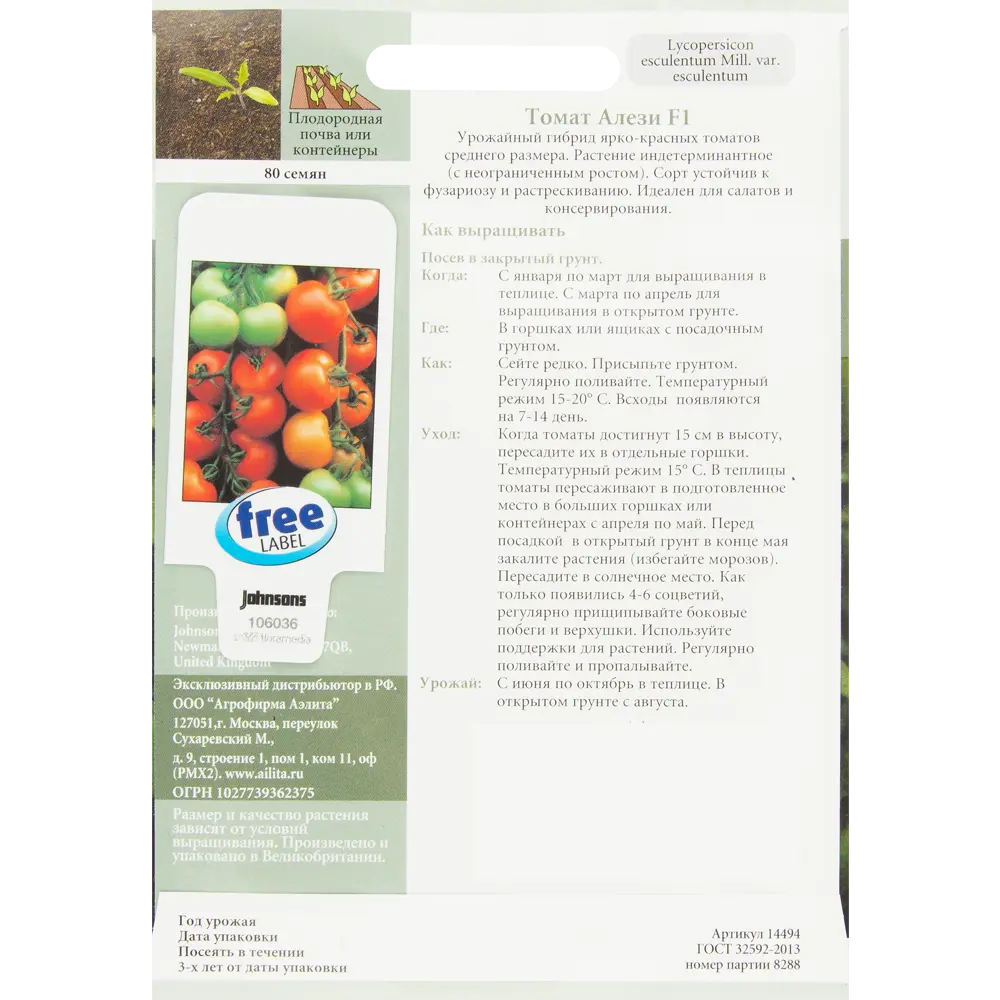 Семена Томат Алези, 80 шт JOHNSONS STLM-2026908 - Вид №1
