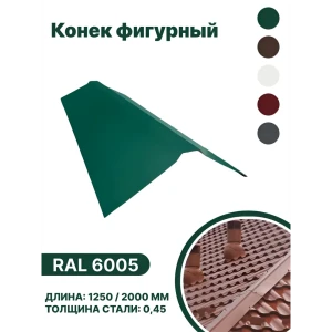 91913858 Конек фигурный B-group 2000мм глянцевый RAL 6005 цвет зеленый 10шт STLM-1425103