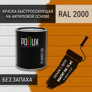 91805470 Краска для стен моющаяся Pollux быстросохнущая без запаха укрывная полуматовая цвет желто-оранжевый RAL 2000 1 л STLM-1533391