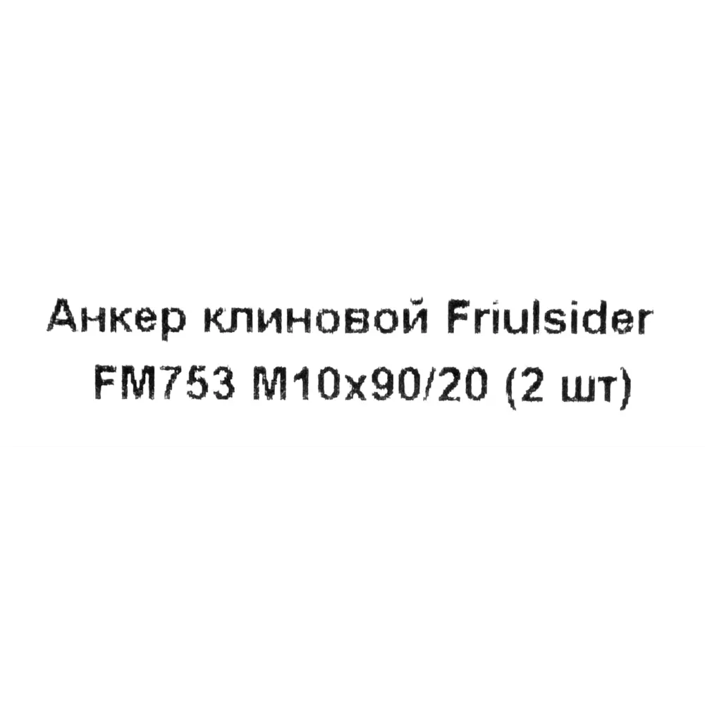 Клиновой анкер Friulsider FM-753 10x90 мм оцинкованный 2 шт. 82799806 STLM-2198569 Santreyd  - Вид №4