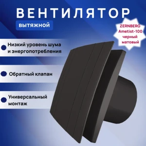 92015179 Вентилятор осевой вытяжной Zernberg Ametist 100 DWA-100F-8-1-VQB-6BL D99 мм 25 дБ 85 м³/ч обратный клапан цвет черный ма STLM-1385818