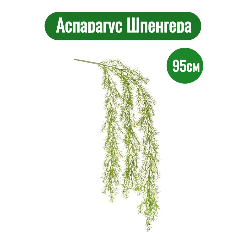 Искусственное растение для декора Аспарагус Шпенгера высота 95 см