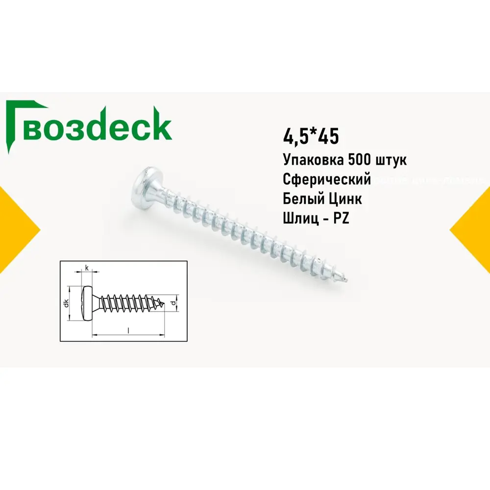 Саморез Gwozdeck HR универсальный по дереву сферический 4.5x45 Ц Pz Упаковка 500 шт