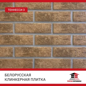 91965991 Плитка клинкерная Керамин Теннесси 0.54м² коричневый STLM-1465905