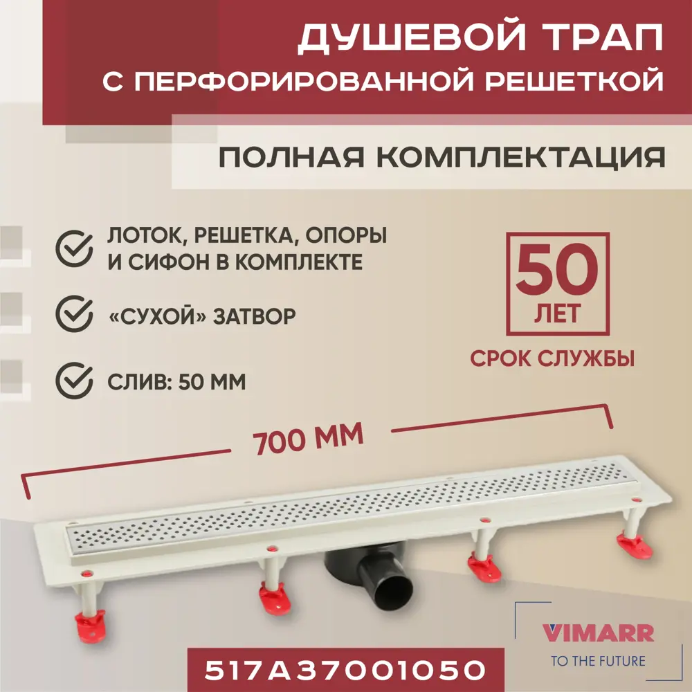 91135886 Трап для душа Vimarr A.0 517A37001050 сухой затвор 126x700 мм abs пластик STLM-0495864