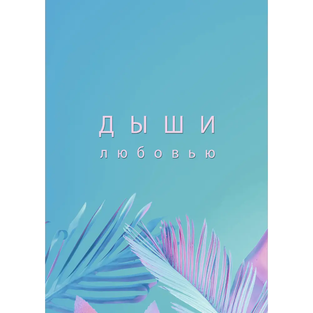 Постер Дыхание 30x40 см 2 шт. 85817872 STLM-2070353 АРТ ДИЗАЙН  - Вид №1