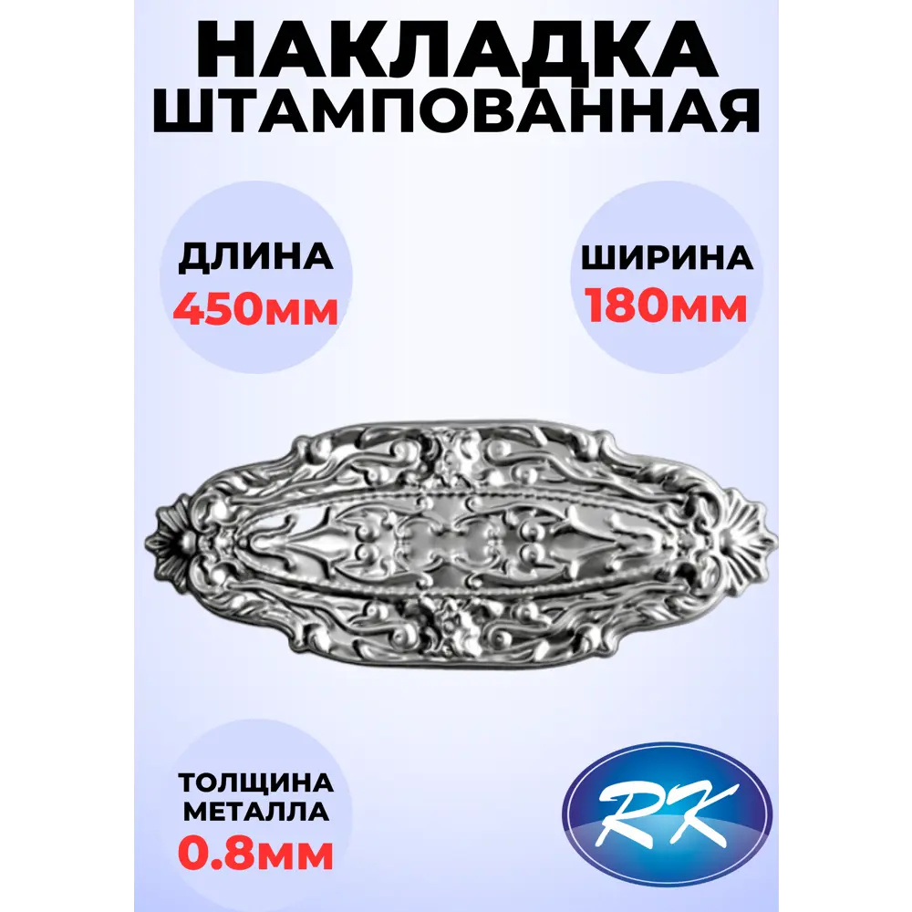 Кованый элемент Накладка штамп 450х180 мм металл 0.8 мм