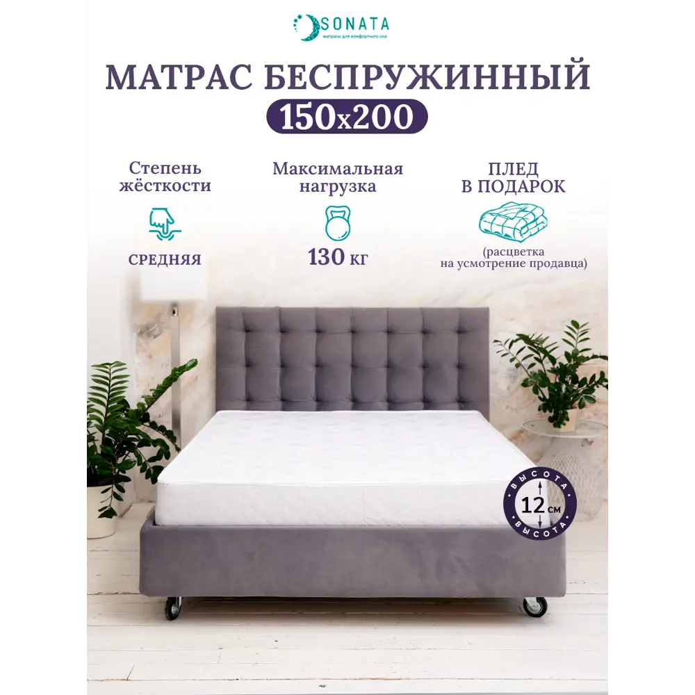 Ортопедический матрас Sonata 150x200x12 см беспружинный, двуспальный