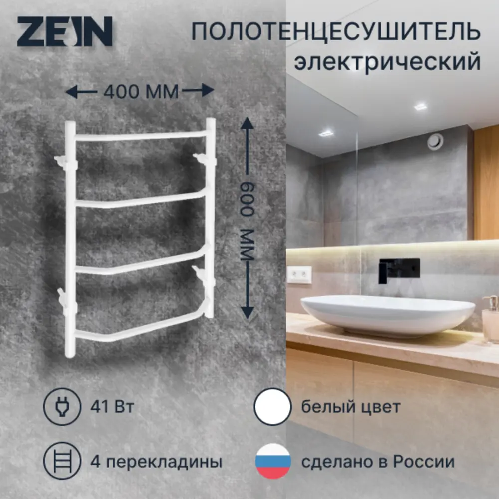 Полотенцесушитель электрический Zein PE-05 Виктория 400x600 мм 66 Вт лесенка цвет белый