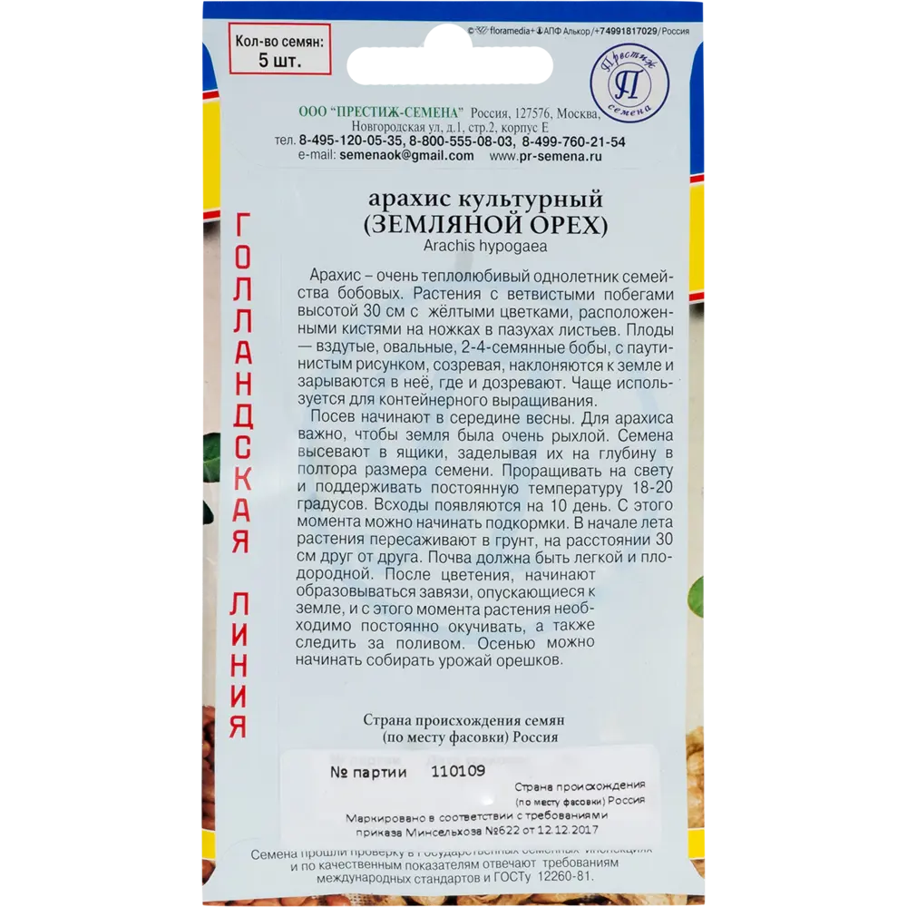 Арахис культурный (Земляной орех) ПРЕСТИЖ СЕМЕНА STLM-2210715 - Вид №1