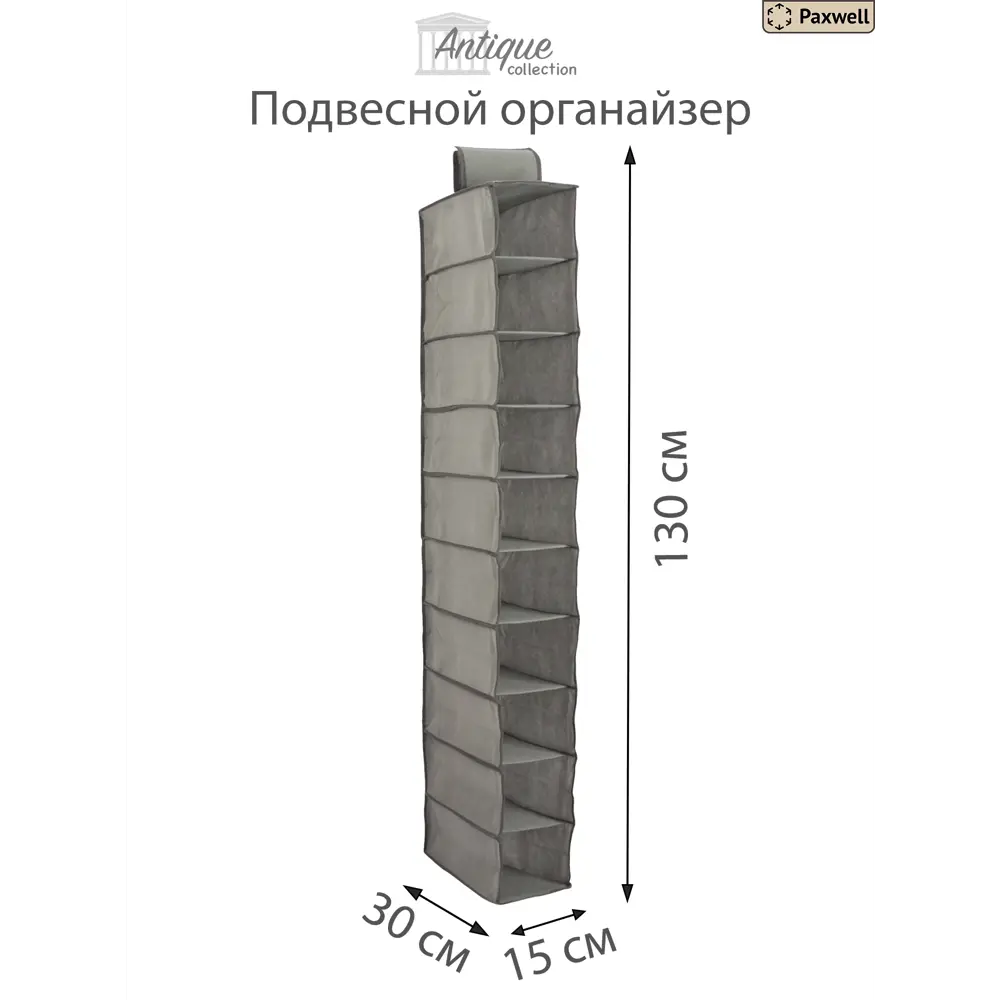 Органайзер для хранения 10 шт Paxwell 30x130 см 10 полок цвет серый