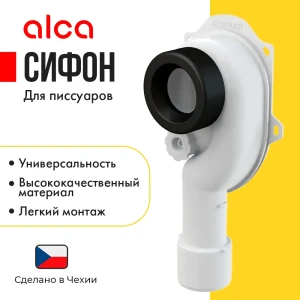 Сифон для писсуара вертикальный AlcaPlast A45C D50 мм.