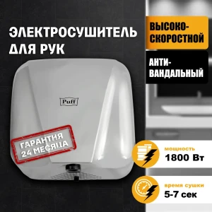 Электросушитель для рук Puff-8800C хром 1.8 кВт