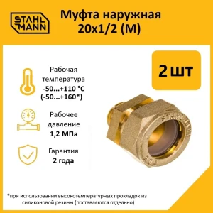 91913635 Муфта комбинированная Stahlmann 1/2"x20 мм НР латунь 2 шт STLM-1484347