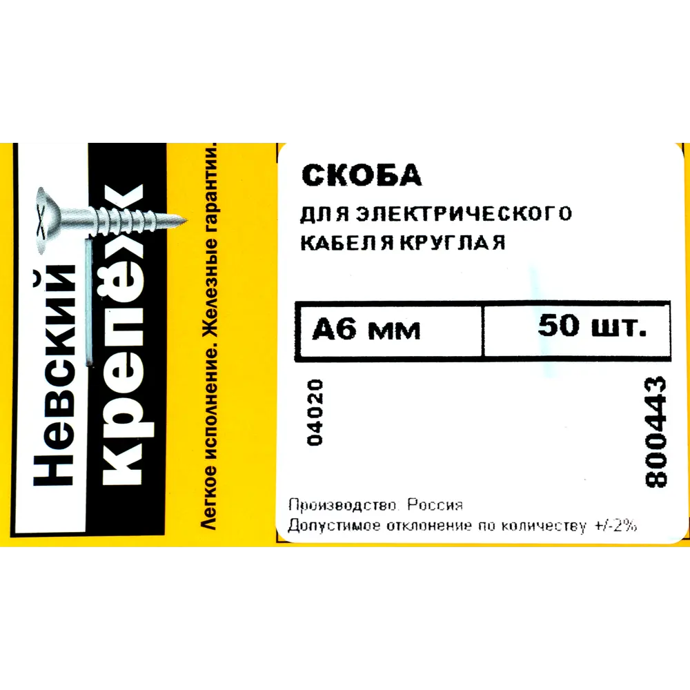 Скоба для электрокабеля круглая 6x11 мм, 50 шт НЕВСКИЙ КРЕПЕЖ STLM-2003287 - Вид №3