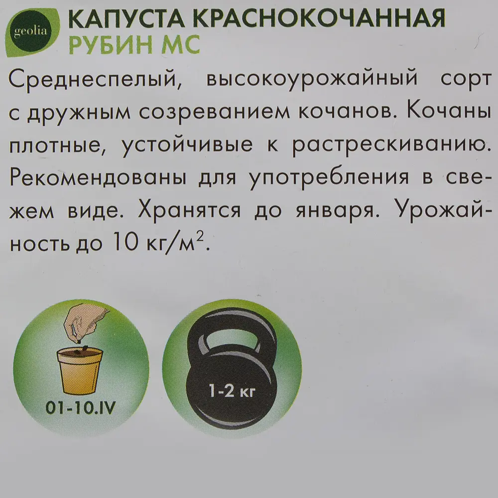 Семена капусты краснокочанной GEOLIA Рубин МС - среднеспелый сорт 17585439 STLM-0008377 - Вид №2