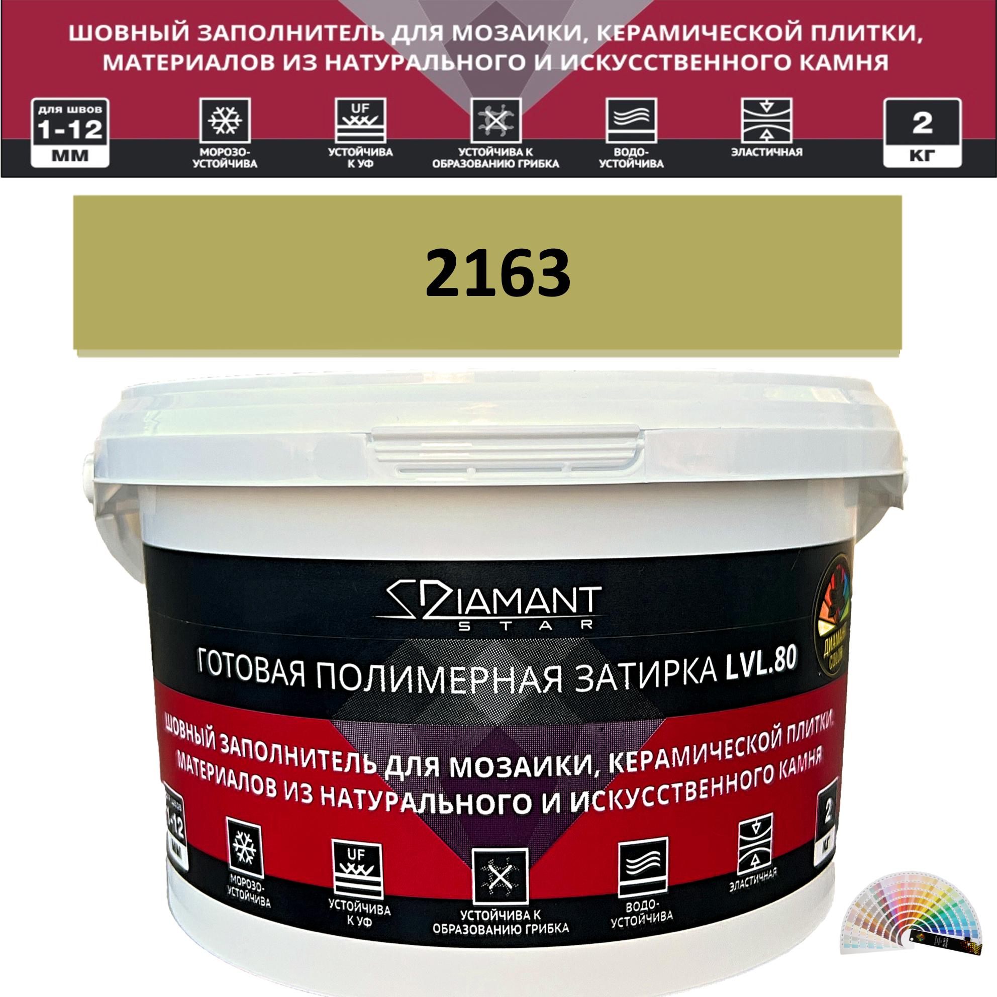 90563595 Колеруемая готовая полимерная затирка Diamant Star Color Цвет 2163 STLM-0284560 ЖИВАЯ КРАСКА