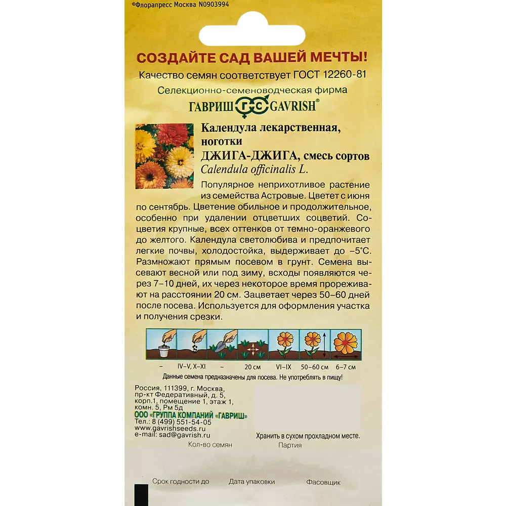 Семена цветов Гавриш календула Джига-джига 89344838 STLM-2067576  - Вид №1