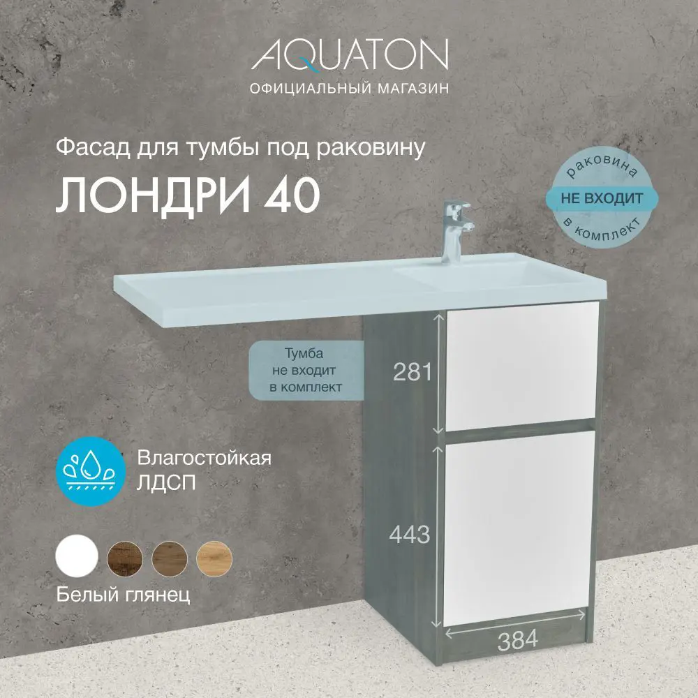 91594380 Фасад для тумбы под раковину Aquaton Лондри 40 Белый 1A274901LH010 91594380 Фасад для тумбы под раковину Aquaton Лондри 40 Белый 1A274901LH010