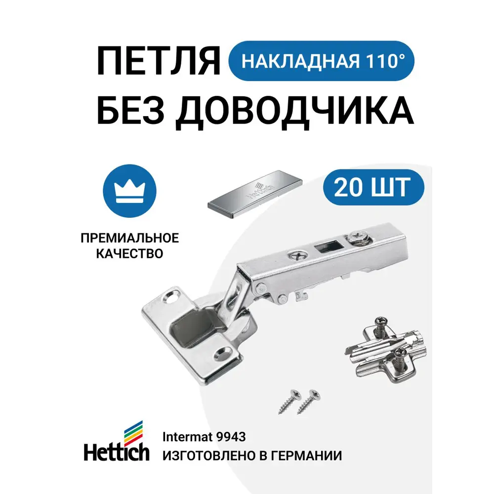 Петля мебельная накладная Hettich INTERMAT без доводчика монтаж clip-on с крепежной фурнитурой 110 градусов 20 шт