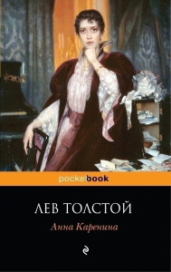 229743 Анна Каренина Лев Николаевич Толстой Pocket book