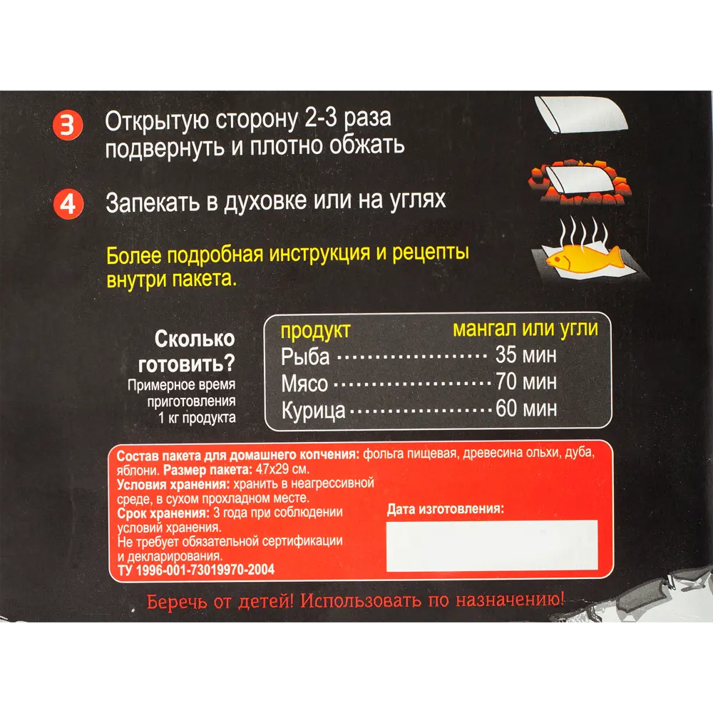 Пакет для копчения «Чудный аромат» Santreyd STLM-2087508 - Вид №1