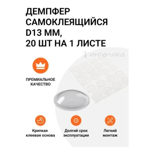 90289805 Демпфер самоклеящийся Инталика MP/HWP-4 d13 мм цвет прозрачный, 20 шт STLM-1429400