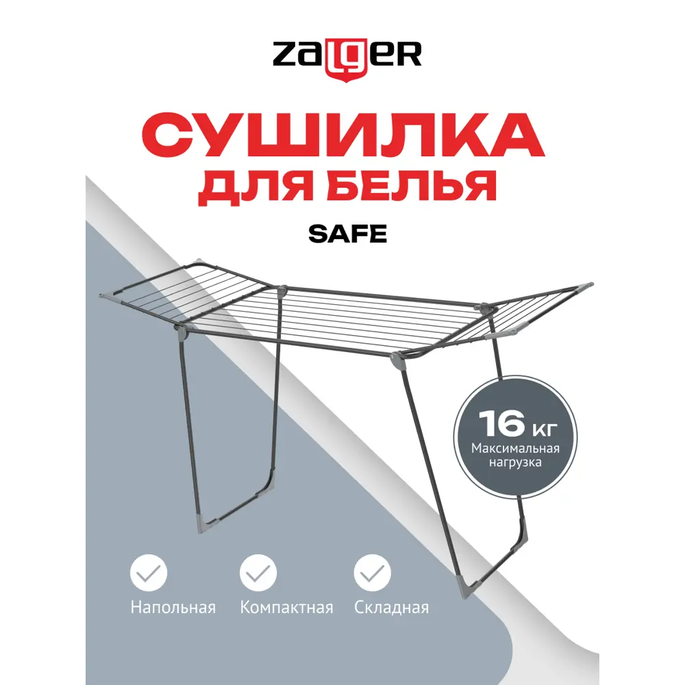 Cушилка для белья Zalger 300-301 18м., напольная, SAFE, черный