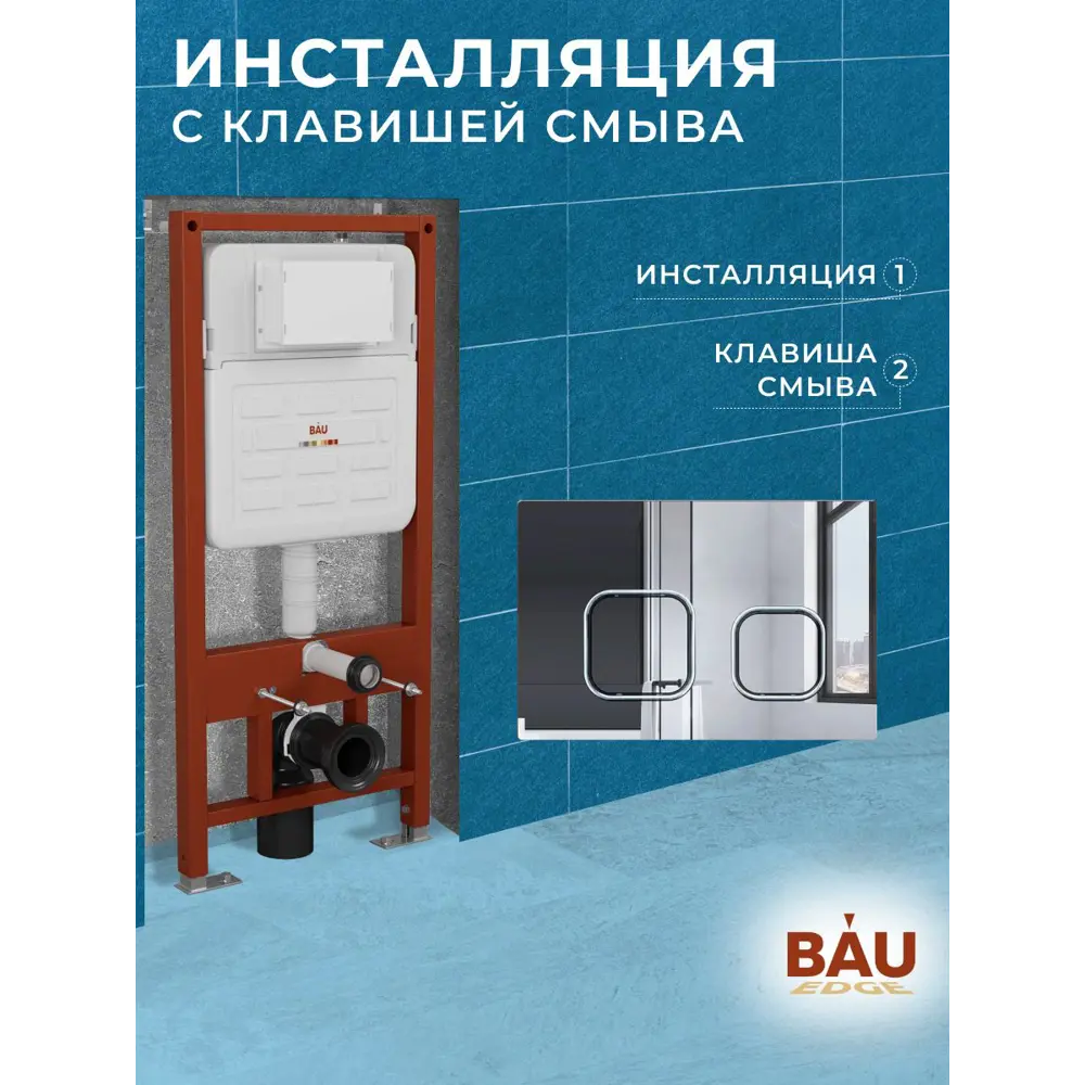 Инсталляция усиленная BAU IDEAL E458103-E00101, клавиша BAU Strike, хром