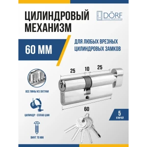 91908706 Личинка замка двери (цилиндровый механизм) Dorf 60 мм (30x30) с вертушкой цвет никель 5 ключей STLM-1370980