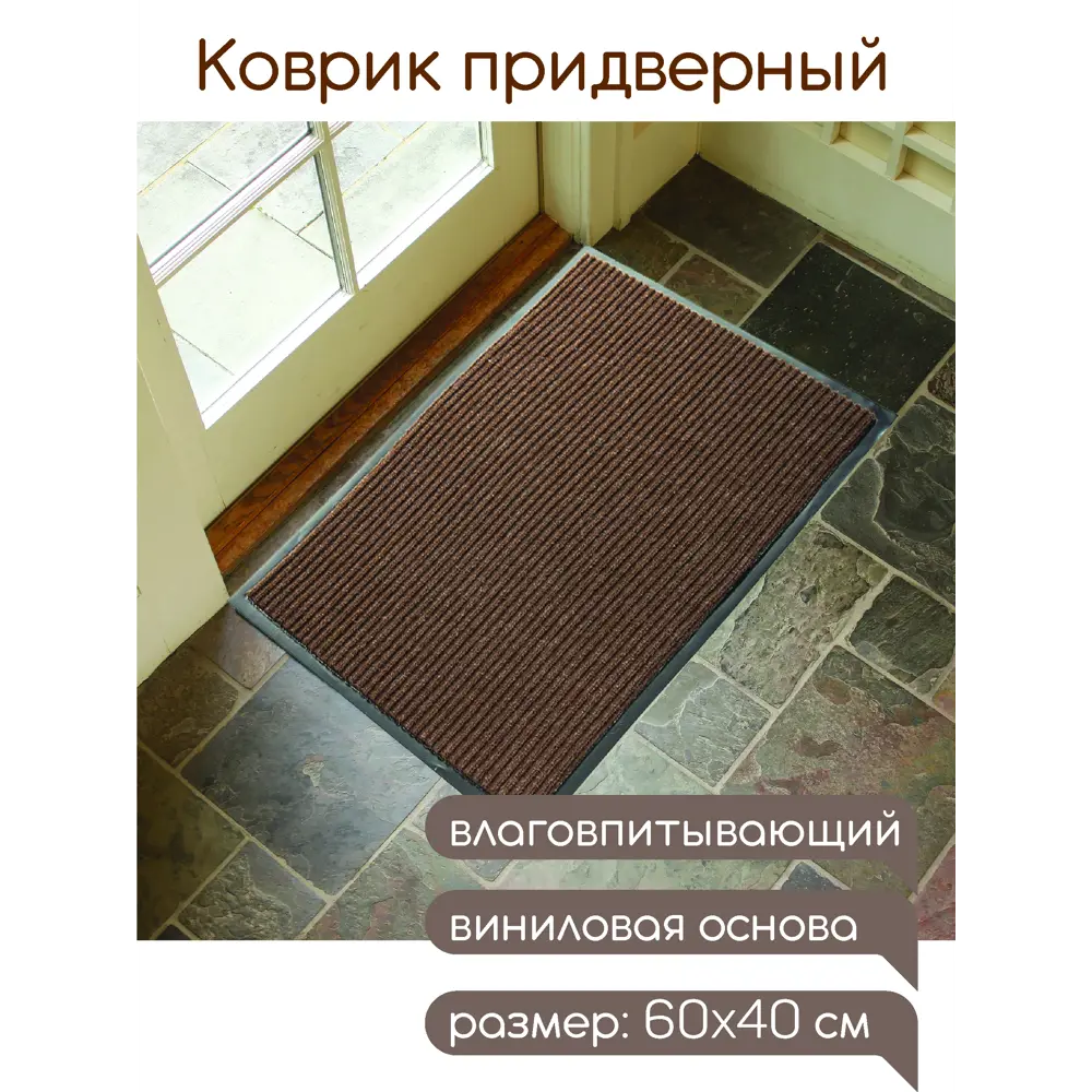 91203738 Коврик влаговпитывающий ребристый In'Loran Стандарт 10-462 40x60 см цвет коричневый STLM-0517058