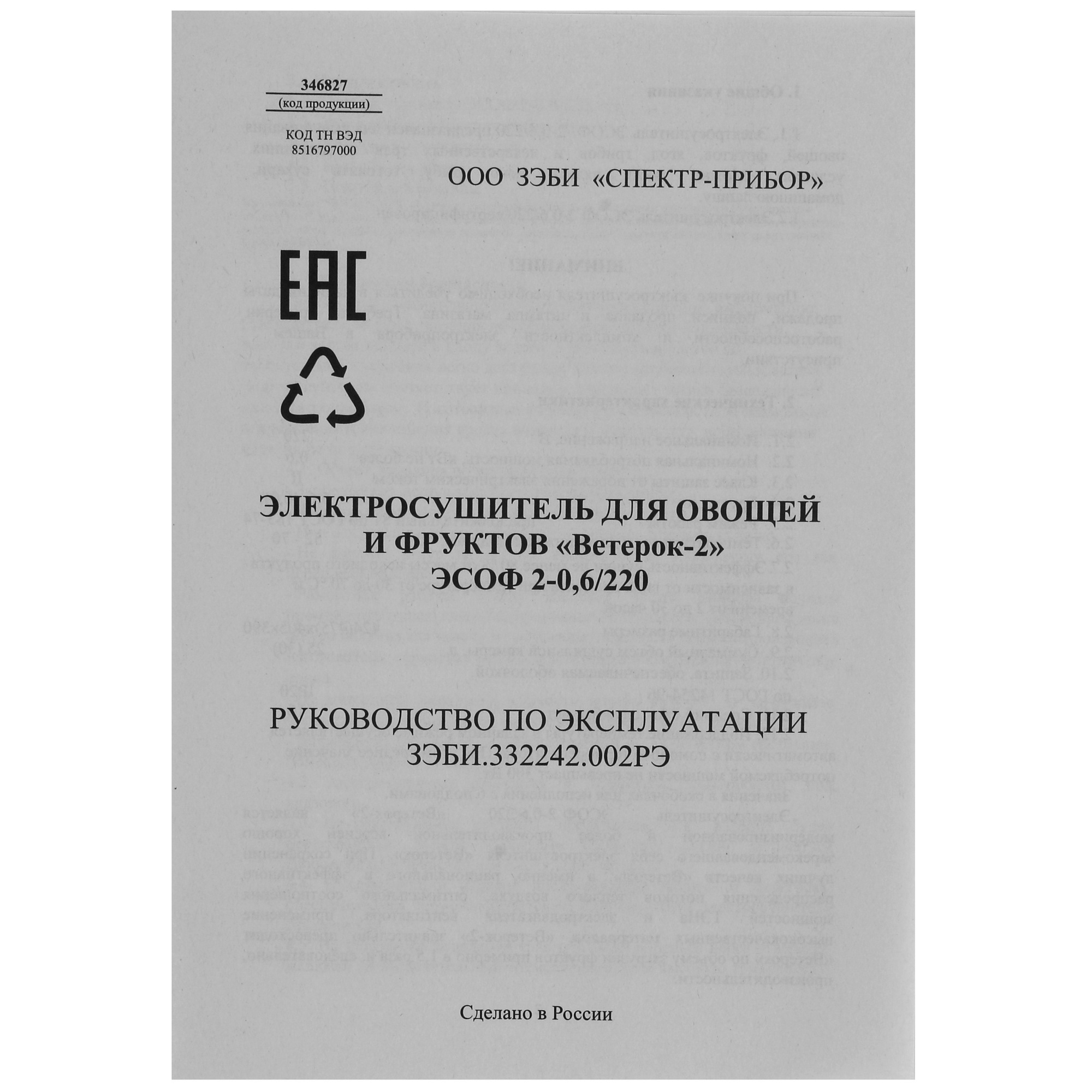 8146742 Сушилка для овощей и фруктов Спектр-Прибор Ветерок-2 6под. белый STDN-0045295 - Вид №7