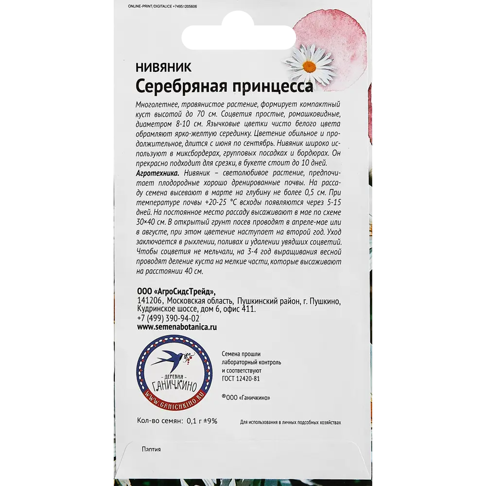 Семена цветов Семена от Октябрины Ганичкиной нивяник Серебряная принцесса STLM-2166141 - Вид №1