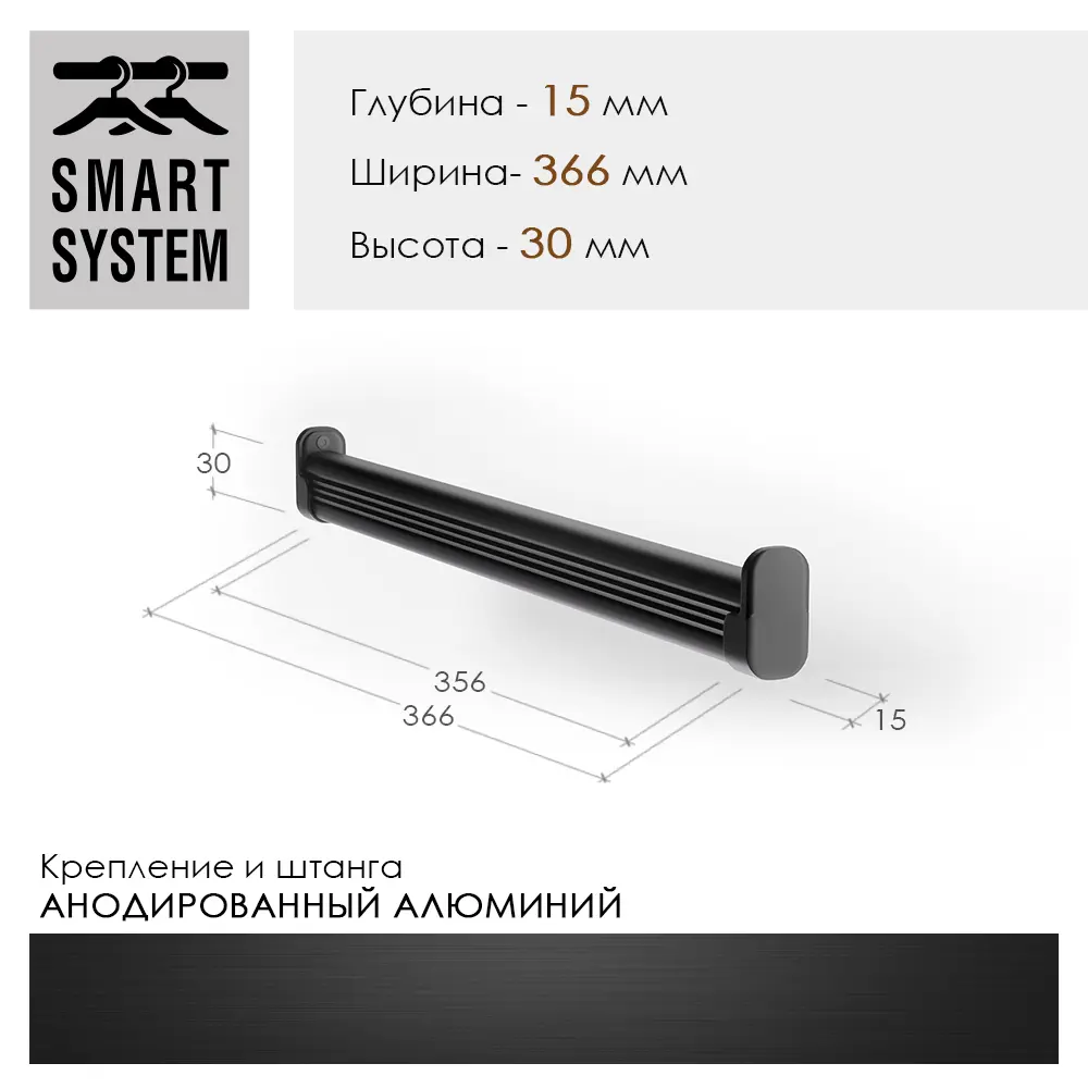 Штанга в сборе Smart Alum E20W366B 36.60x3x1.50 см алюминий цвет черный