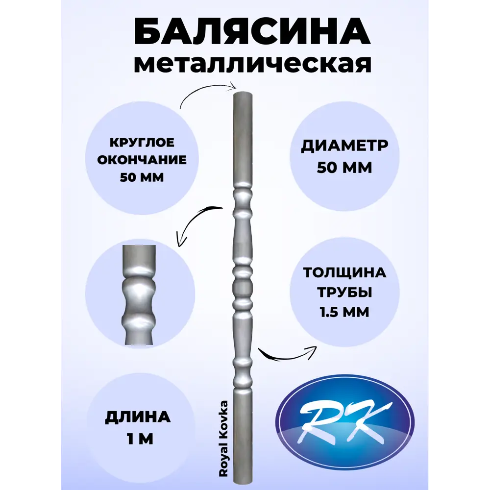 Балясина кованая металлическая Royal Kovka диаметр 50 мм круглые окончания диаметром 50 мм 50.1 КР