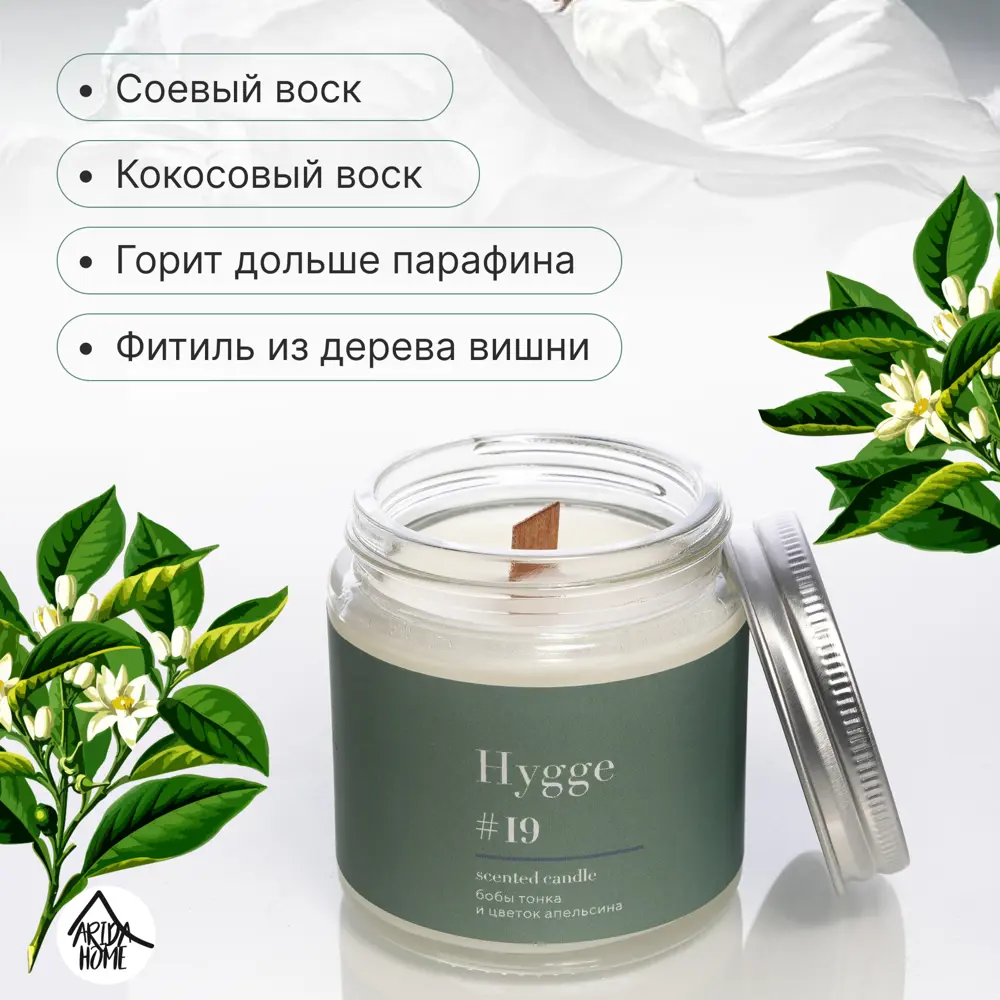 Свеча в стакане ароматизированная Arida Home Hygge N19 Бобы Тонка и цветы апельсина STLM-2119342 - Вид №3