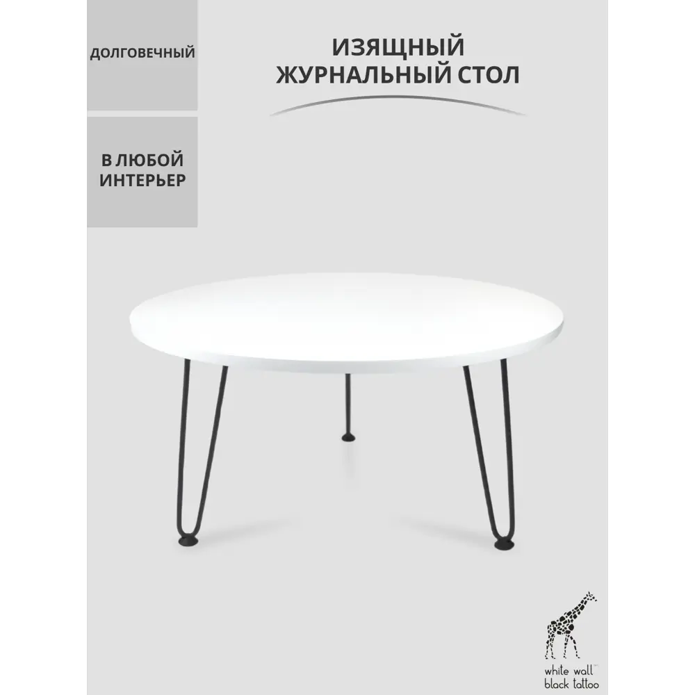 Журнальный столик Duck&Dog 83ЖC 80x42.50x80 см МДФ цвет белый