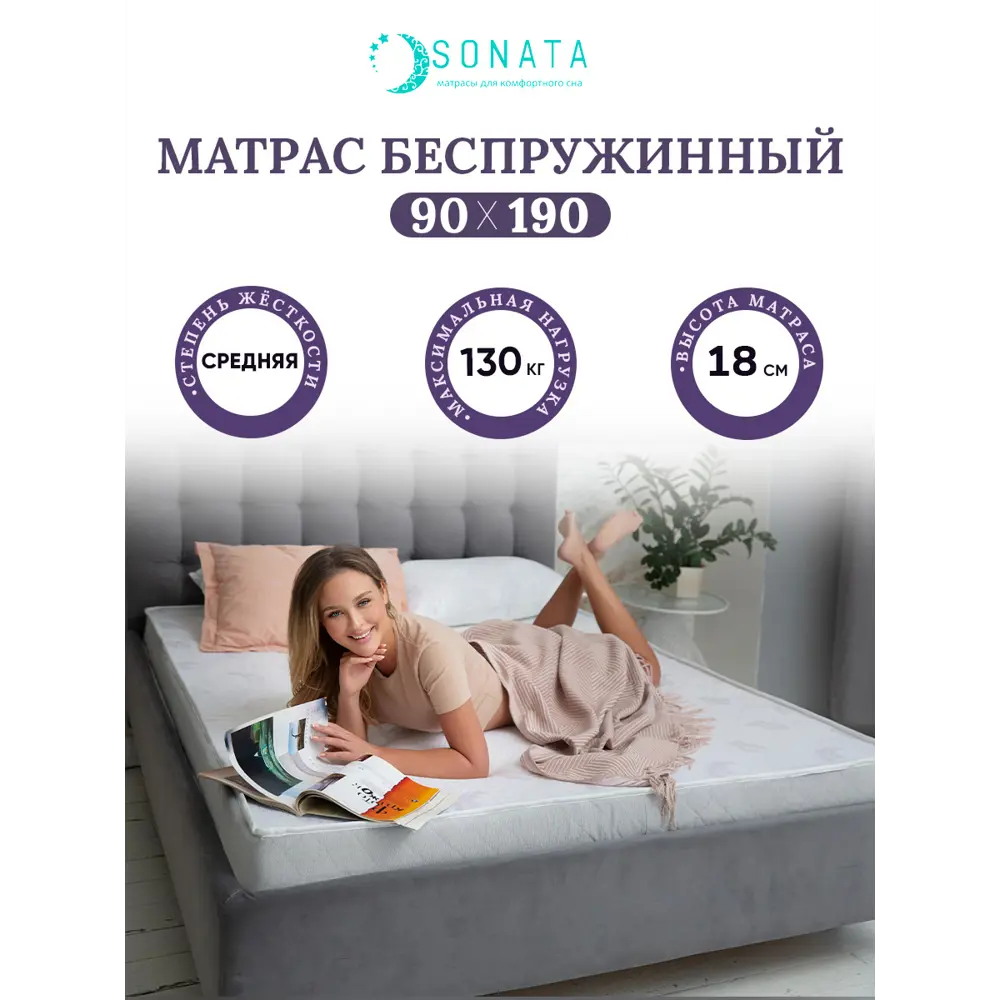 Ортопедический матрас Sonata 90x190x18 см беспружинный, детский