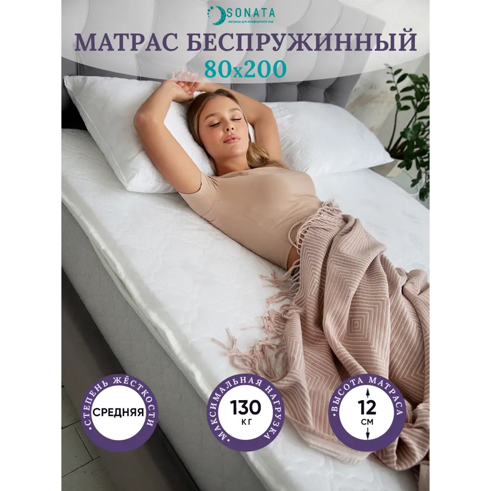 Матрас Sonata KANT 80x200x12 см, беспружинный, односпальный, ортопедический