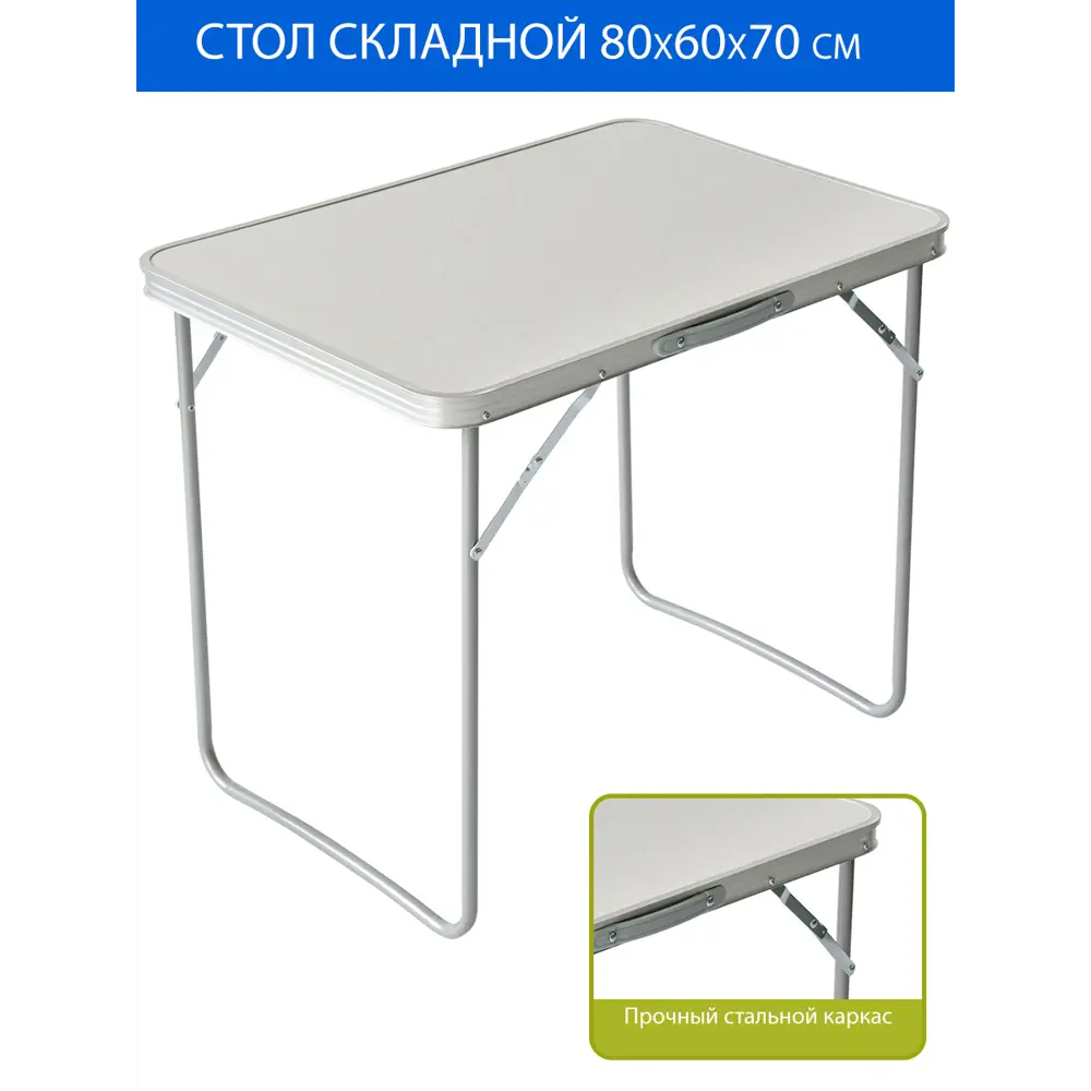 Нераздвижной садовый стол складной Proficamp PC1814-171 80 см x 60 см x 70 см сталь белый