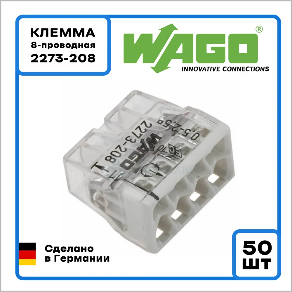 Клемма Wago Оригинал 8-проводная 2273-208 0.5-2.5 мм² без пасты 50 шт